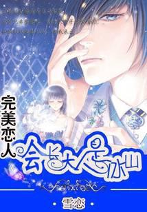 Perfect Lovers: The Student Council President is an Iceberg