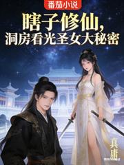 A blind man cultivates immortality and witnesses the great secret of the holy maiden in her bridal c