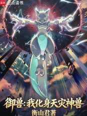 Beast Taming, I transform into a divine beast of calamity.