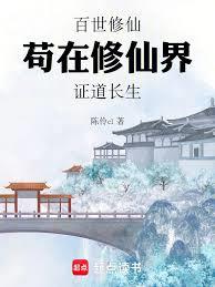 A hundred lifetimes of cultivation, merely seeking immortality in the cultivation world.