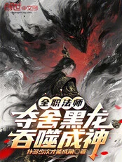 Full-Time Magister: Possess the Black Dragon, Devour and Become a God!