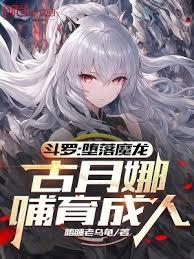 Douluo Continent: The Fallen Demon Dragon, nurtured into adulthood by Gu Yuena
